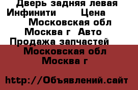 Дверь задняя левая Инфинити QX4 › Цена ­ 9 000 - Московская обл., Москва г. Авто » Продажа запчастей   . Московская обл.,Москва г.